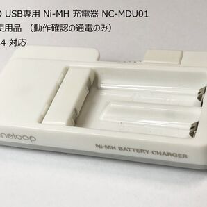 【本体のみ】SANYO USB専用 Ni-MH 充電器 NC-MDU01 サンヨー ニッケル水素電池 単3 単4