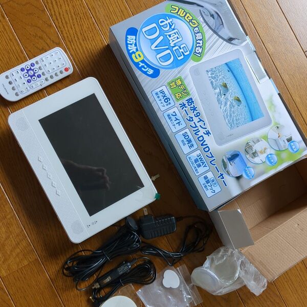 山善 防水9インチ地デジ対応 ポータブルDVDプレイヤー