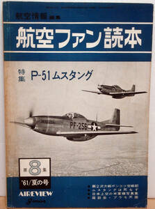 ◯ 航空ファン読本 第8号「P-51ムスタング特集」1961年夏の号