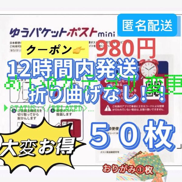 即日発送 新品 おりがみ 1枚 と ゆうパケットポストmini 専用封筒50枚セット おまけあり