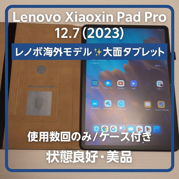 【ほぼ未使用】Lenovo Xiaoxin Pad Pro 12.7 2023+ケースフィルム付き