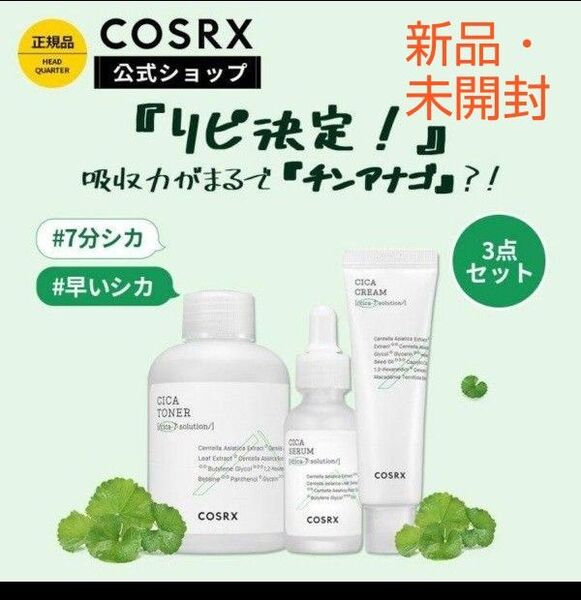 【新品・未開封】COSRX ピュアフィットシカトナー / クリーム /セラム 美容液 3点セット