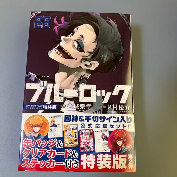ブルーロック 26 特装版 (講談社キャラクターズA) 金城宗幸 ノ村優介【新品】