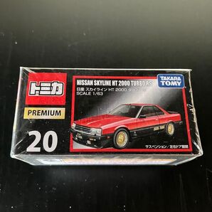 【新品未開封】トミカプレミアム 20 日産 スカイライン HT 2000 ターボ RS 廃盤 旧パッケージ