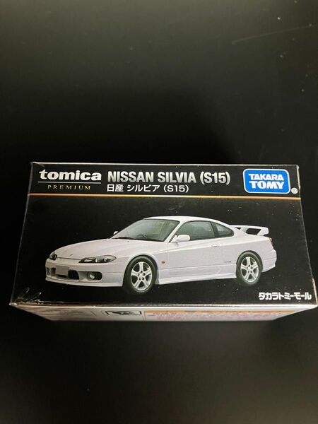 【新品未開封】トミカプレミアム 日産 シルビア S15 タカラトミーモールオリジナル