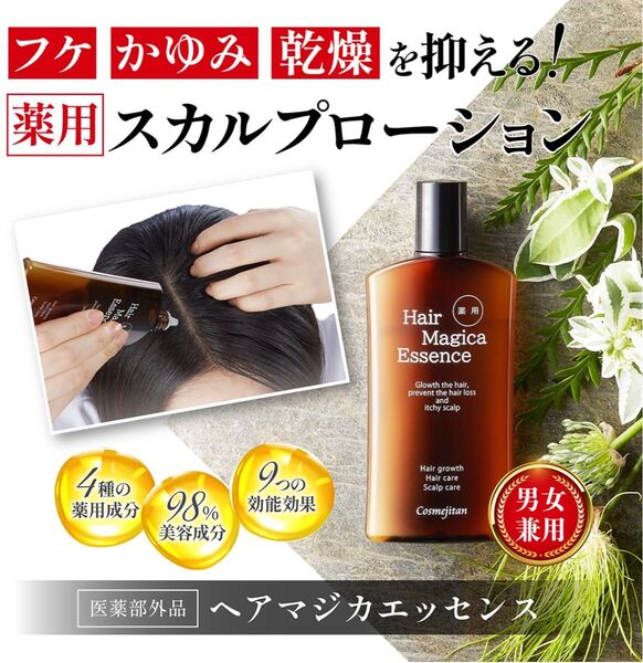育毛剤 スカルプ コスメジタン 薬用ヘアマジカエッセンス
