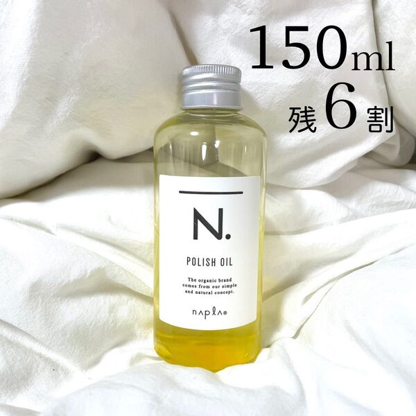 N. エヌドット ナプラ ポリッシュオイル 150ml