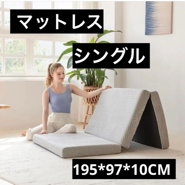 マットレス シングル 3つ折り 両面使える 低反発 90N 極厚10cm 折り畳み 体圧分散 通気性 ベッド用 敷布団