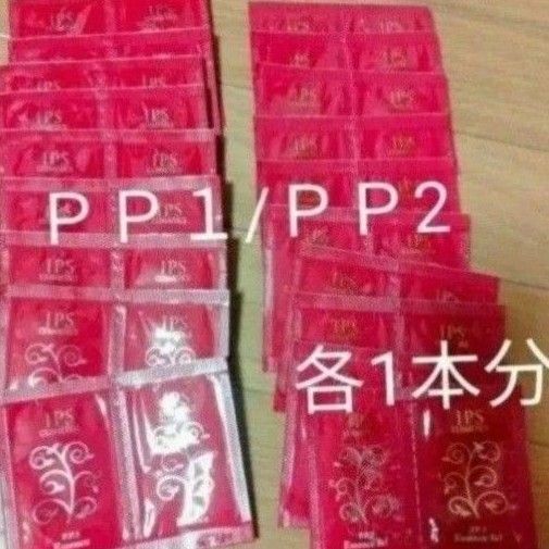 IPSコスメティックス 美容液 PP1 PP2 各20袋