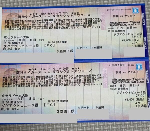 阪神タイガースvsヤクルト 8月8日チケット2枚