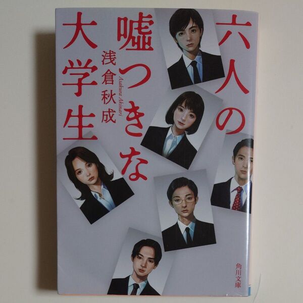六人の嘘つきな大学生 (角川文庫 あ114-4) 浅倉秋成/〔著〕
