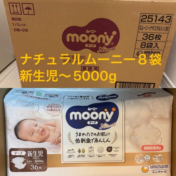 新品未開封 ナチュラル ムーニー 新生児 NB 5000g おむつ 紙パンツ 紙おむつ ユニ・チャーム 病産院専用 8袋