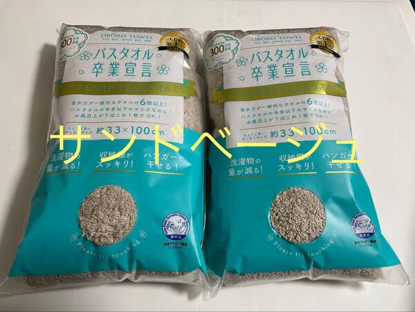 サンドベージュ バスタオル卒業宣言 本多 おぼろタオル 国産 フェイスタオル 新品未開封 ふわふわ ベビー キッズ 内祝い