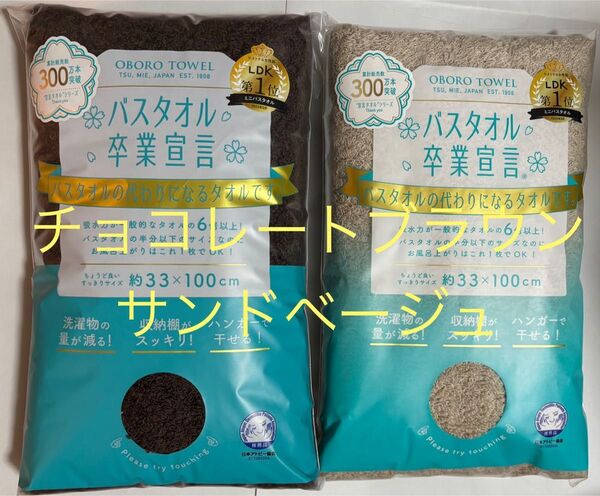 サンドベージュ チョコレートブラウン バスタオル卒業宣言 本多 おぼろタオル 国産 フェイスタオル 新品未開封 ベビー キッズ