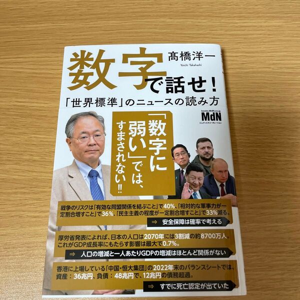 数字で話せ! 「世界標準」のニュースの読み方 高橋洋一/著