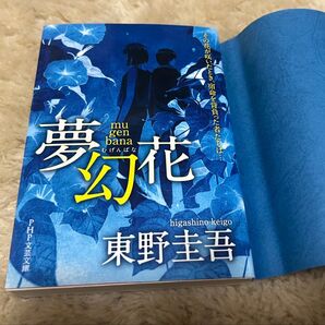 夢幻花 (PHP文芸文庫 ひ8-1) 東野圭吾/著