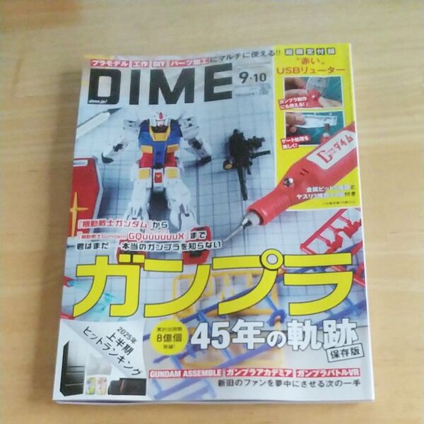 ・DIME(ダイム) 2025年10月号 (小学館) 〝赤い〟USBリューター付録付き 美麗品