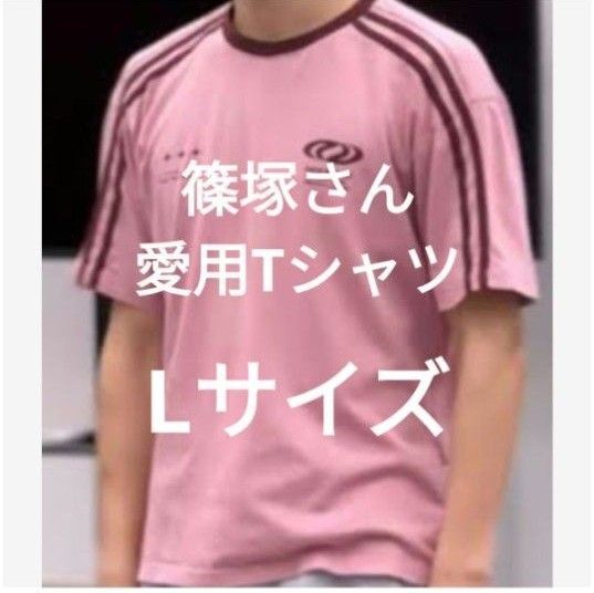 Lサイズ 新品 ピンク Tシャツ 篠塚大輝 fam timelesz タイプロ タイムレス timeleszproject 服