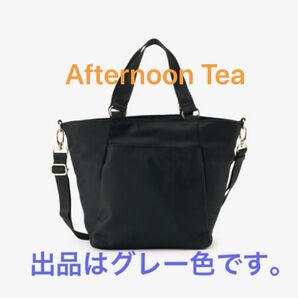 Afternoon Tea アフタヌーンティー、トートバッグ 2WAY ツイルナイロントートバッグ /グレー色