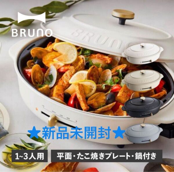 【新品未開封】ブルーノ BRUNO オーバルホットプレート crassy+ グレージュ BOE053-GRG