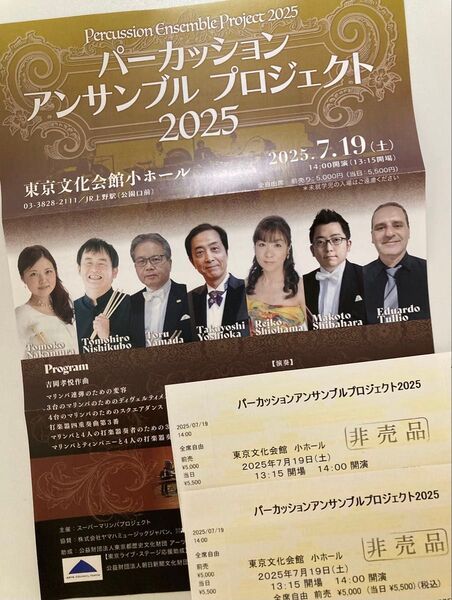 2025.7.19(土)、パーカッション アンサンブル プロジェクト 2025、チケット2枚 /東京文化会館 小ホール 自由席