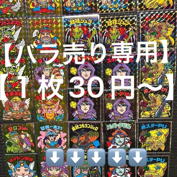 ヘッドだらけのビックリマンシール【バラ売り専門】【1枚30円〜】になりますシークレットも有ります お気軽にお声掛けください♪