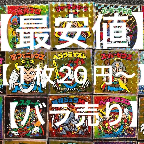 ヘッドだらけのビックリマンシール【バラ売り専門】【1枚20円〜】になりますシークレットも有ります お気軽にお声掛けください♪