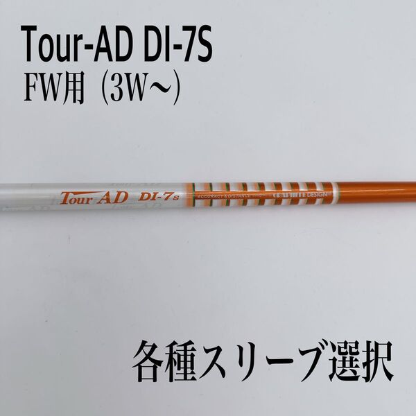 Tour-AD ツアーAD DI.-7S 3W 5W FW シャフト