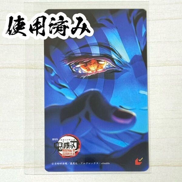 【使用済み】劇場版 鬼滅の刃 無限城編第一章 猗窩座再来 ムビチケ 削り済み 利用不可
