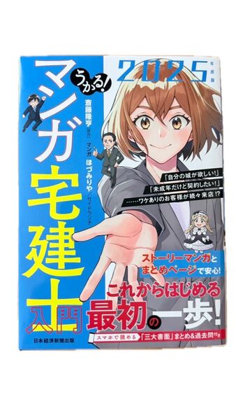 マンガ宅建士入門2025年度版