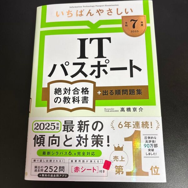 いちばんやさしいITパスポート絶対合格の教科書+出る順問題集 令和7年度 高橋京介/著