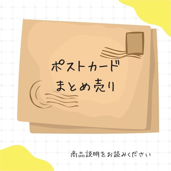 【ご一読ください!】ジャンク ポストカード まとめ売り