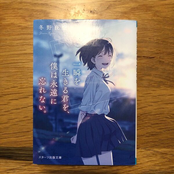 一瞬を生きる君を、僕は永遠に忘れない。 (スターツ出版文庫 Sふ1-2) 冬野夜空/著