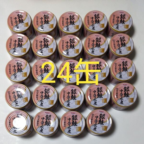 HOKO 銀鮭中骨水煮 缶詰 150g 24缶 賞味期限2025.10.31