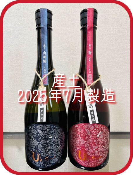 【希少!】産土 香子 六農醸&山田錦 二農醸 720ml 2025年7月製造 計2本