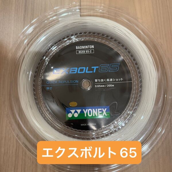 【新品】エクスボルト65 200m YONEX(ヨネックス) バドミントン BGXB65-2 ロールガット