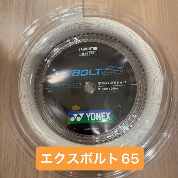 【新品】エクスボルト65 200m YONEX(ヨネックス) バドミントン BGXB65-2 ロールガット