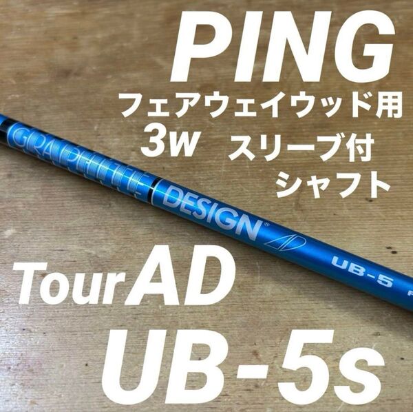 ピンPINGスプーン3W用スリーブ付ツアーAD UB5S G440G430
