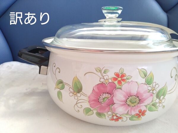 【訳あり】花柄ホーロー鍋 中型 昭和 レトロ 白 ガラス蓋