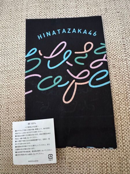 日向坂46 おひさまカフェ コラボグッズ バンダナ 黒 未使用品