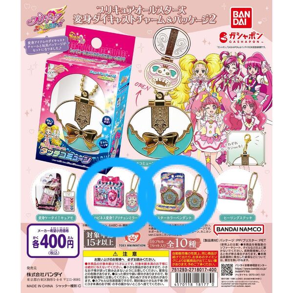 プリキュアオールスターズ変身ダイキャストチャーム&パッケージ2 ハピネス変身!プリチェンミラー スターカラーペンダント