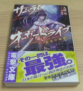 【未読美品】サムライ・オーヴァドライブ ―桜花の殺陣― 初版 帯付き 九岡望 枕狐