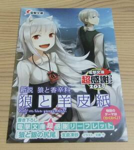 【未使用】電撃文庫 超感謝フェア2017 特典 書き下ろし リーフレット 新説 狼と香辛料 狼と羊皮紙 支倉凍砂 文倉十