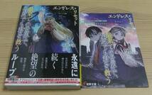 【未読美品】エンドレス・リセット 最果ての世界で、何度でも君を救う メロンブックス特典 SSリーフレット付き 初版 帯付き 紺野天龍 toi8_画像1