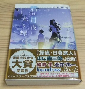 【未読美品】君は月夜に光り輝く 初版 帯付き 佐野徹夜 loundraw