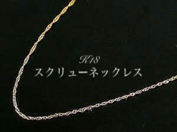 k18 18金 ネックレス イエローゴールド スクリューチェーン0.9mm 40cm