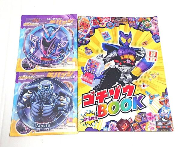 仮面ライダーガヴ 夏映画 ゴチゾウブック 缶バッジ ヘクセンハイム タオリン