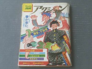 【週刊漫画アクション（昭和５２年５月１９日号）】水木しげる・バロン吉元・どおくまん・小島剛夕・田上憲治等