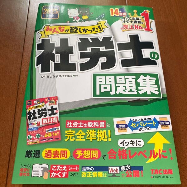 みんなが欲しかった!社労士の問題集 2025年度版 (みんなが欲しかった!社労士シリーズ) TAC株式会社(社会保険労務士講座)