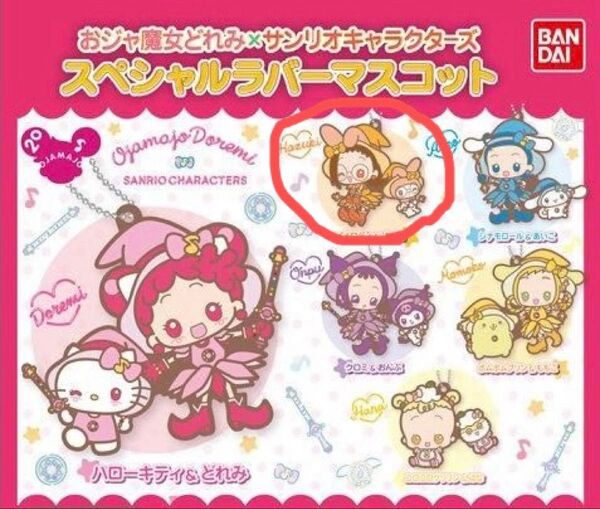 おジャ魔女どれみ × サンリオキャラクターズ スペシャルラバーマスコット マイメロディ&はづき